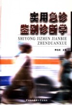 实用急诊鉴别诊断学