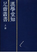 汉学堂知足斋丛书 上