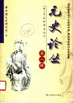 元史论丛 第8辑 “马可波罗与十三世纪中国”国际学术研讨会论文集