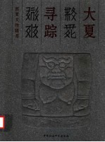 大夏寻踪 西夏文物辑萃