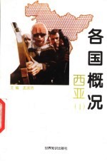 各国概况 西亚 1