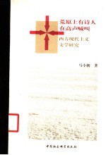 荒原上有诗人在高声喊叫 西方现代主义文学研究