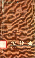 论隐喻
