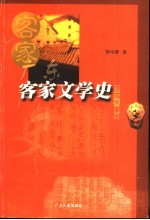 广东客家文学史