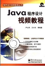 Java程序设计视频教程
