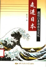 走进日本 透视日本语言与文化