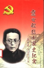 冀云程烈士家史纪实