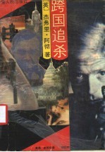 跨国追杀