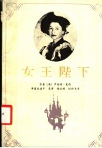 女王陛下