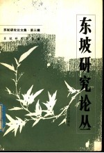 东坡研究论丛