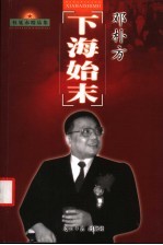 邓朴方下海始末