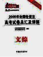 轻松高考 2005年全国各省市高考试卷总汇及详解 文综 第3版
