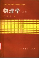 高等学校函授教材 高等教育自学通用 物理学 上