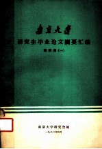 南京大学研究生毕业论文摘要汇编 理科版 1