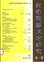 民俗典籍文字研究 第1辑