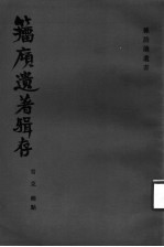 孙诒让遗书 籀庼遗著辑存