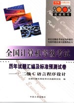 全国计算机等级考试指定教材辅导 二级C语言程序设计历年试题汇编及标准预测试卷