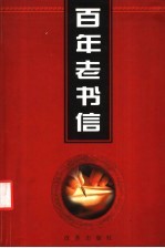 百年老书信 4 遗书卷