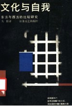 文化与自我 东方与西方的比较研究