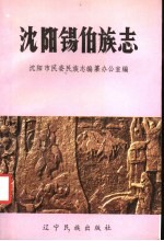 沈阳锡伯族志