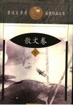 鲁迅文学奖获奖作品丛书 散文卷 下
