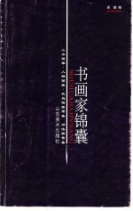 书画家锦囊