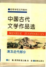 中国古代文学作品选 清及近代部分