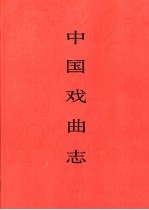 中国戏曲志 宁夏卷