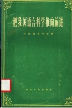 把我国语言科学推向前进 中国语言学会成立大会学术报告集