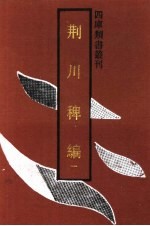 荆川稗编 1