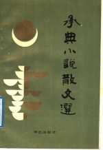 承典小说散文选