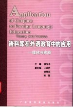 语料库在外语教育中的应用 理论与实践