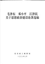 毛泽东 邓小平 江泽民关于思想政治建设论著选编