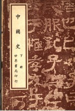 中国史 下 第3版