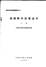 美国科学政策述评 下