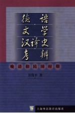 德语文学汉译史考辨 晚清和民国时期