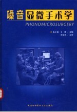 嗓音显微手术学