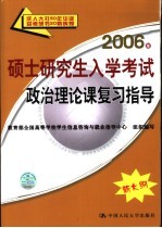 2006年硕士研究生入学考试政治理论课复习指导