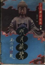 明月藏鹭：千首禅诗品析 下