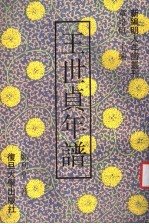 王世贞年谱