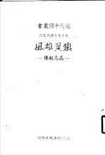 先烈先贤传记丛刊 铁翼雄风 高志航传