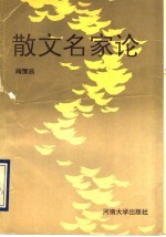 散文名家论