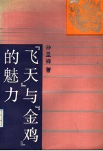 “飞天”与“金鸡”的魅力