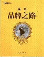 海尔品牌之路