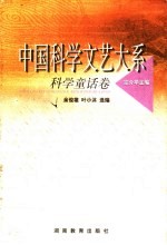 科学童话卷
