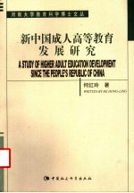 新中国成人高等教育发展研究
