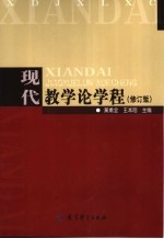 现代教学论学程 修订版