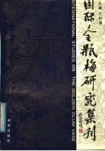 国际金瓶梅研究集刊 第1集
