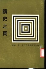 传记文学丛书之八十七 读史之页