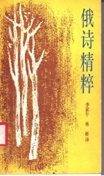 俄诗精粹